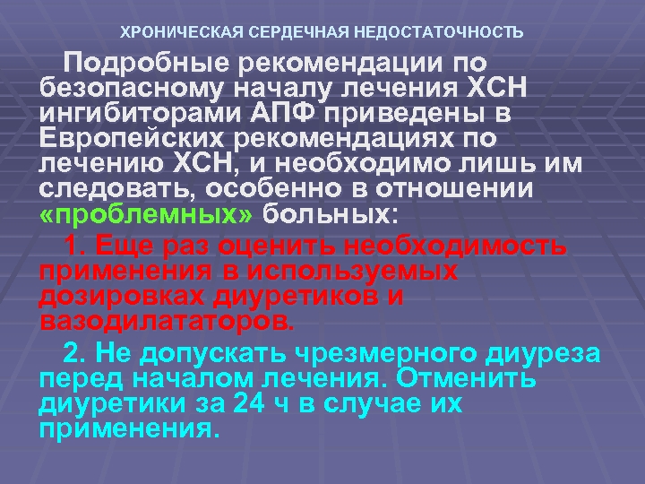 ХРОНИЧЕСКАЯ СЕРДЕЧНАЯ НЕДОСТАТОЧНОСТЬ Подробные рекомендации по безопасному началу лечения ХСН ингибиторами АПФ приведены в