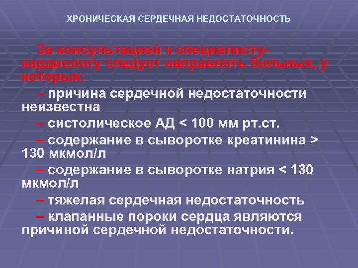 ХРОНИЧЕСКАЯ СЕРДЕЧНАЯ НЕДОСТАТОЧНОСТЬ За консультацией к специалистукардиологу следует направлять больных, у которых: – причина