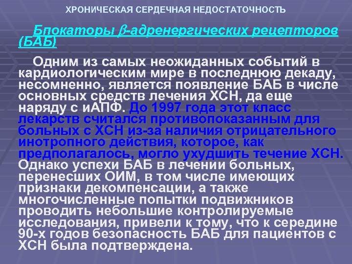 ХРОНИЧЕСКАЯ СЕРДЕЧНАЯ НЕДОСТАТОЧНОСТЬ Бпокаторы -адренергических рецепторов (БАБ) Одним из самых неожиданных событий в кардиологическим
