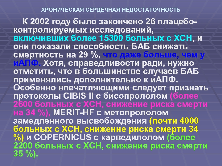 ХРОНИЧЕСКАЯ СЕРДЕЧНАЯ НЕДОСТАТОЧНОСТЬ К 2002 году было закончено 26 плацебоконтролируемых исследований, включивших более 15300