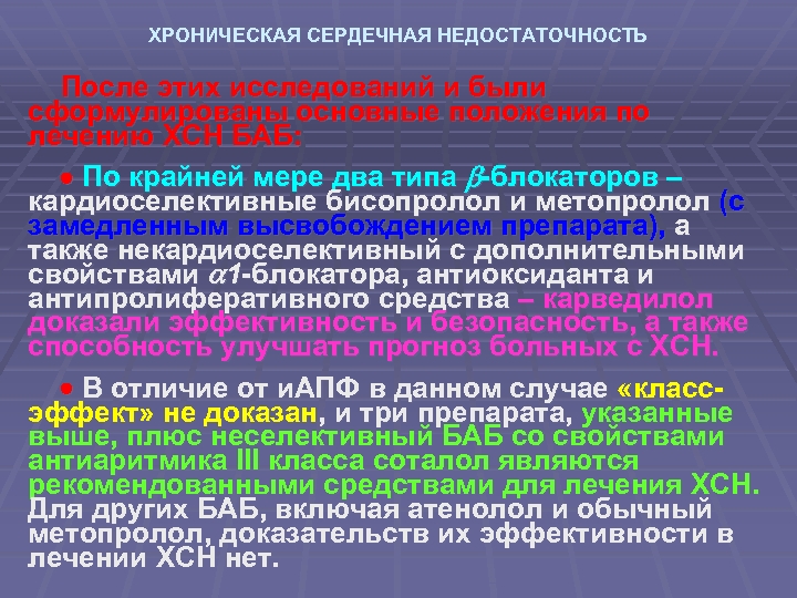 ХРОНИЧЕСКАЯ СЕРДЕЧНАЯ НЕДОСТАТОЧНОСТЬ После этих исследований и были сформулированы основные положения по лечению ХСН