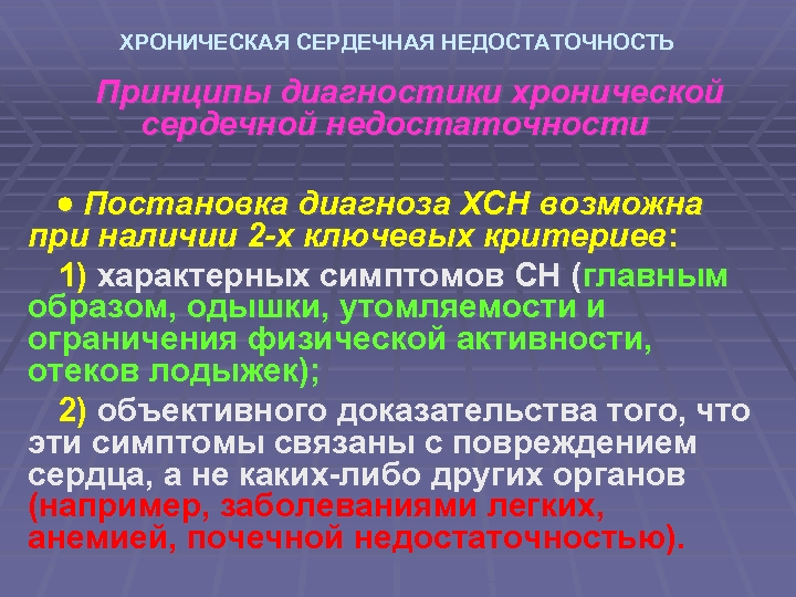 ХРОНИЧЕСКАЯ СЕРДЕЧНАЯ НЕДОСТАТОЧНОСТЬ Принципы диагностики хронической сердечной недостаточности Постановка диагноза ХСН возможна при наличии