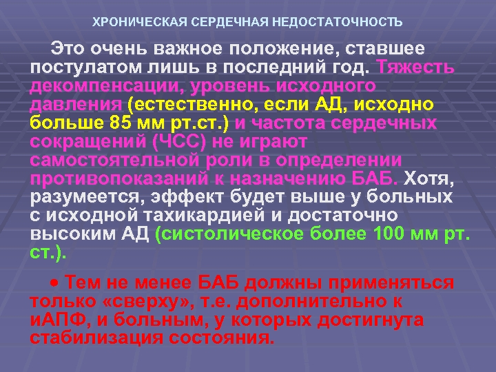 ХРОНИЧЕСКАЯ СЕРДЕЧНАЯ НЕДОСТАТОЧНОСТЬ Это очень важное положение, ставшее постулатом лишь в последний год. Тяжесть