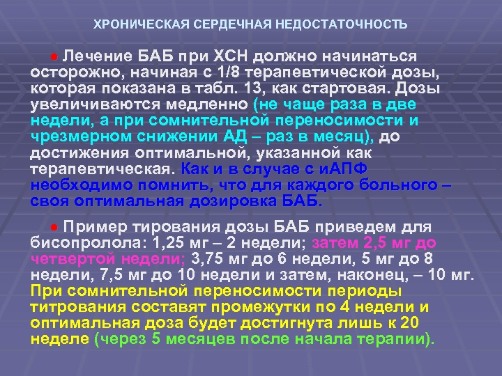 ХРОНИЧЕСКАЯ СЕРДЕЧНАЯ НЕДОСТАТОЧНОСТЬ Лечение БАБ при ХСН должно начинаться осторожно, начиная с 1/8 терапевтической