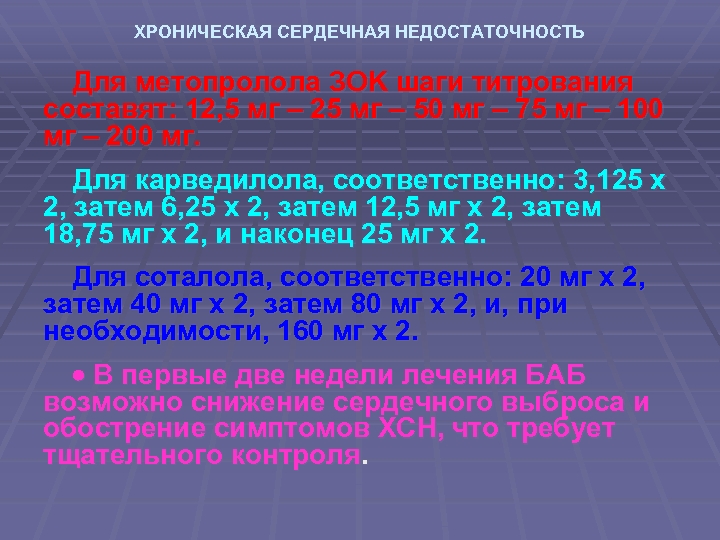 ХРОНИЧЕСКАЯ СЕРДЕЧНАЯ НЕДОСТАТОЧНОСТЬ Для метопролола ЗOK шаги титрования составят: 12, 5 мг – 25