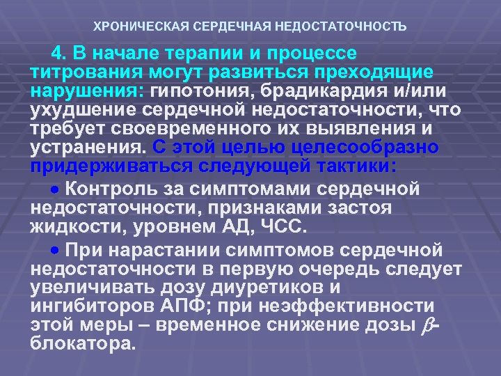 ХРОНИЧЕСКАЯ СЕРДЕЧНАЯ НЕДОСТАТОЧНОСТЬ 4. В начале терапии и процессе титрования могут развиться преходящие нарушения: