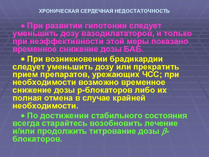 ХРОНИЧЕСКАЯ СЕРДЕЧНАЯ НЕДОСТАТОЧНОСТЬ При развитии гипотонии следует уменьшить дозу вазодилататоров, и только при неэффективности