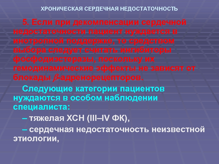 ХРОНИЧЕСКАЯ СЕРДЕЧНАЯ НЕДОСТАТОЧНОСТЬ 5. Если при декомпенсации сердечной недостаточности пациент нуждается в инотропной поддержке,
