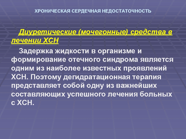 ХРОНИЧЕСКАЯ СЕРДЕЧНАЯ НЕДОСТАТОЧНОСТЬ Диуретические (мочегонные) средства в лечении ХСН Задержка жидкости в организме и