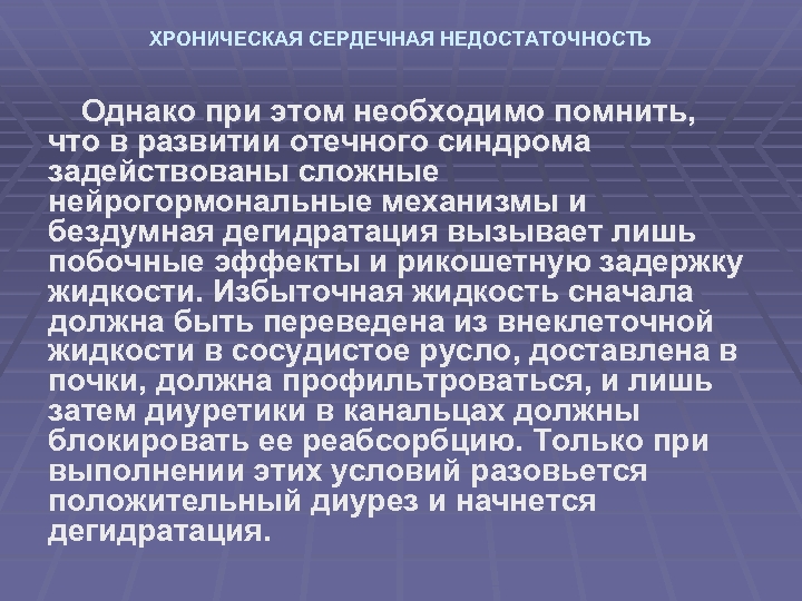 ХРОНИЧЕСКАЯ СЕРДЕЧНАЯ НЕДОСТАТОЧНОСТЬ Однако при этом необходимо помнить, что в развитии отечного синдрома задействованы