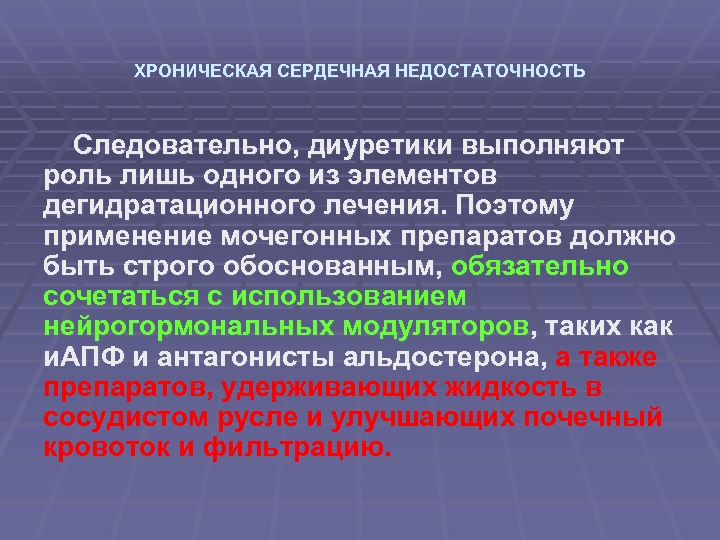 ХРОНИЧЕСКАЯ СЕРДЕЧНАЯ НЕДОСТАТОЧНОСТЬ Следовательно, диуретики выполняют роль лишь одного из элементов дегидратационного лечения. Поэтому