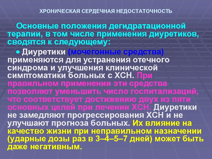 ХРОНИЧЕСКАЯ СЕРДЕЧНАЯ НЕДОСТАТОЧНОСТЬ Основные положения дегидратационной терапии, в том числе применения диуретиков, сводятся к