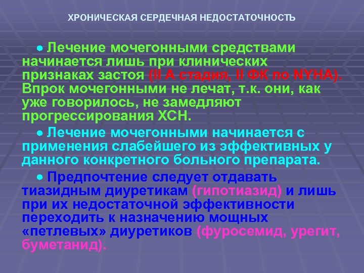 ХРОНИЧЕСКАЯ СЕРДЕЧНАЯ НЕДОСТАТОЧНОСТЬ Лечение мочегонными средствами начинается лишь при клинических признаках застоя (II А