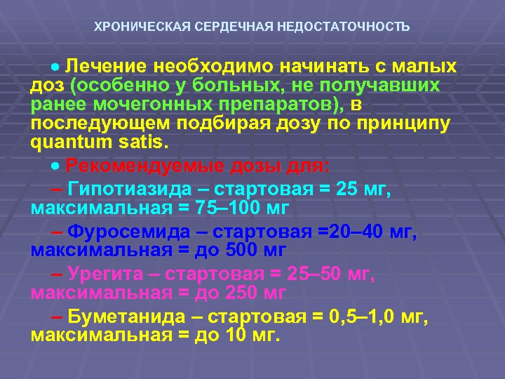 ХРОНИЧЕСКАЯ СЕРДЕЧНАЯ НЕДОСТАТОЧНОСТЬ Лечение необходимо начинать с малых доз (особенно у больных, не получавших