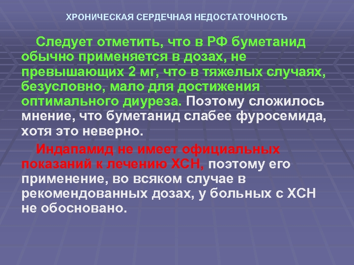 ХРОНИЧЕСКАЯ СЕРДЕЧНАЯ НЕДОСТАТОЧНОСТЬ Следует отметить, что в РФ буметанид обычно применяется в дозах, не