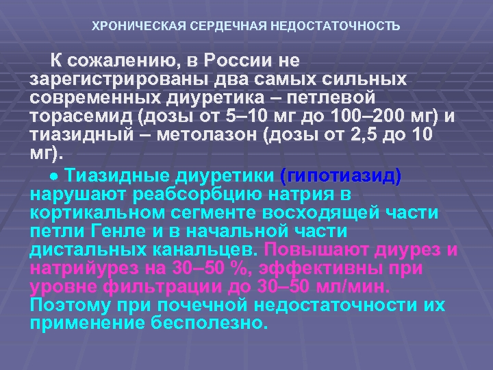 ХРОНИЧЕСКАЯ СЕРДЕЧНАЯ НЕДОСТАТОЧНОСТЬ К сожалению, в России не зарегистрированы два самых сильных современных диуретика