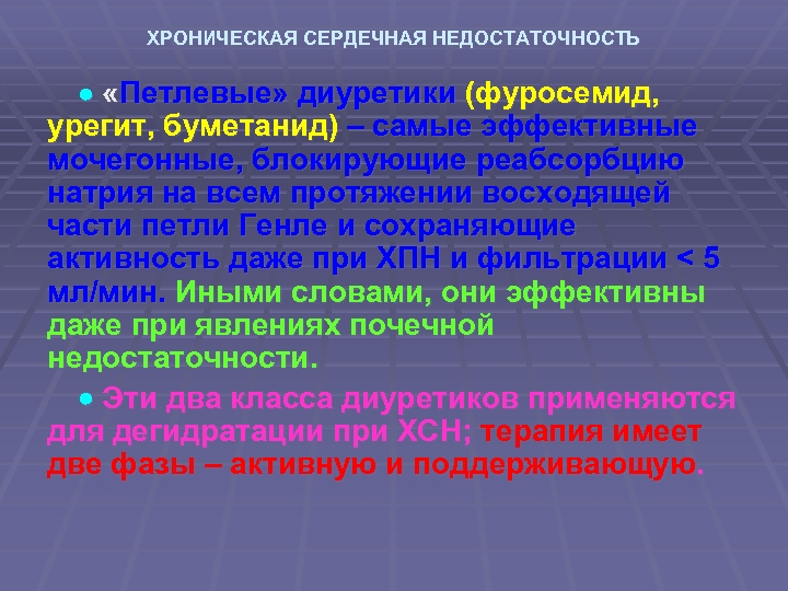 ХРОНИЧЕСКАЯ СЕРДЕЧНАЯ НЕДОСТАТОЧНОСТЬ «Петлевые» диуретики (фуросемид, урегит, буметанид) – самые эффективные мочегонные, блокирующие реабсорбцию