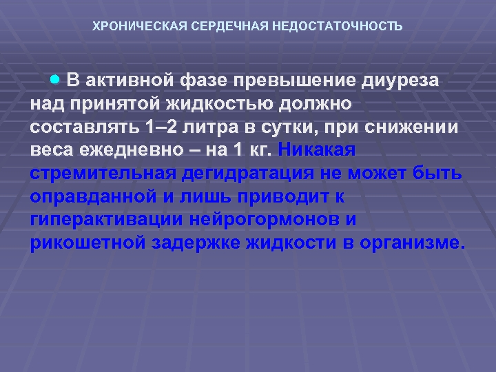 ХРОНИЧЕСКАЯ СЕРДЕЧНАЯ НЕДОСТАТОЧНОСТЬ В активной фазе превышение диуреза над принятой жидкостью должно составлять 1–