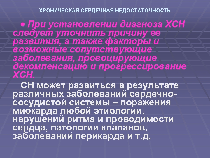 ХРОНИЧЕСКАЯ СЕРДЕЧНАЯ НЕДОСТАТОЧНОСТЬ При установлении диагноза ХСН следует уточнить причину ее развития, а также