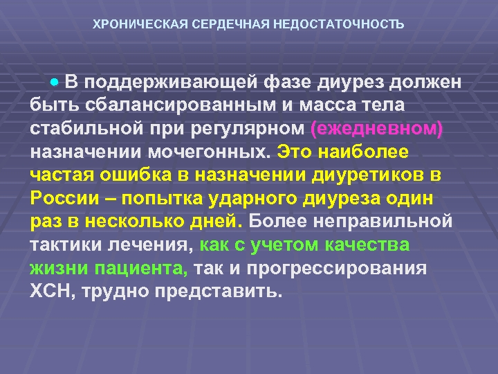 ХРОНИЧЕСКАЯ СЕРДЕЧНАЯ НЕДОСТАТОЧНОСТЬ В поддерживающей фазе диурез должен быть сбалансированным и масса тела стабильной