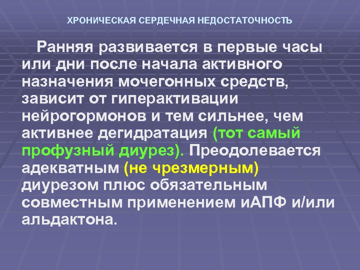 ХРОНИЧЕСКАЯ СЕРДЕЧНАЯ НЕДОСТАТОЧНОСТЬ Ранняя развивается в первые часы или дни после начала активного назначения