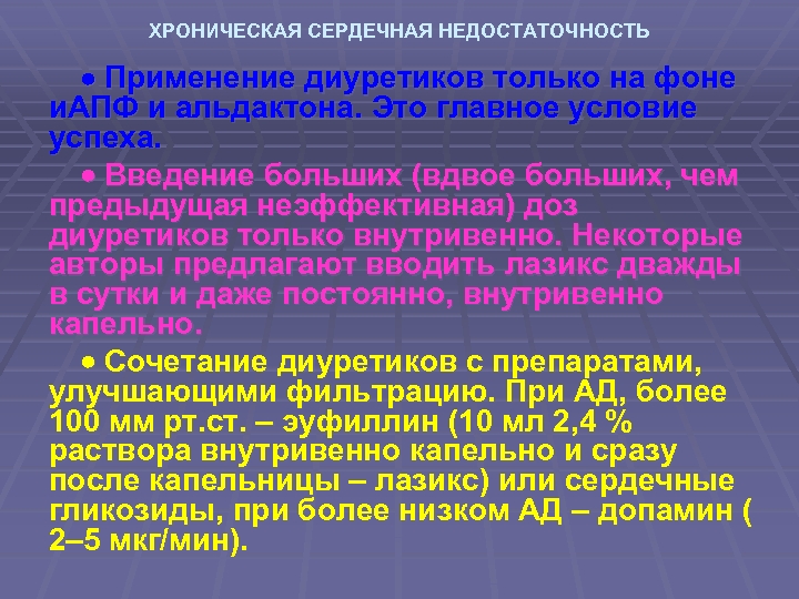 ХРОНИЧЕСКАЯ СЕРДЕЧНАЯ НЕДОСТАТОЧНОСТЬ Применение диуретиков только на фоне и. АПФ и альдактона. Это главное