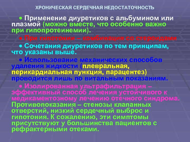 ХРОНИЧЕСКАЯ СЕРДЕЧНАЯ НЕДОСТАТОЧНОСТЬ Применение диуретиков с альбумином или плазмой (можно вместе, что особенно важно