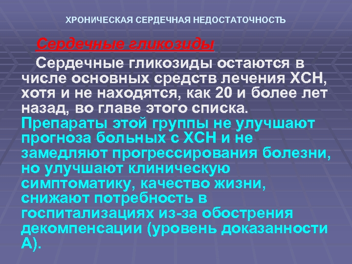 ХРОНИЧЕСКАЯ СЕРДЕЧНАЯ НЕДОСТАТОЧНОСТЬ Сердечные гликозиды остаются в числе основных средств лечения ХСН, хотя и