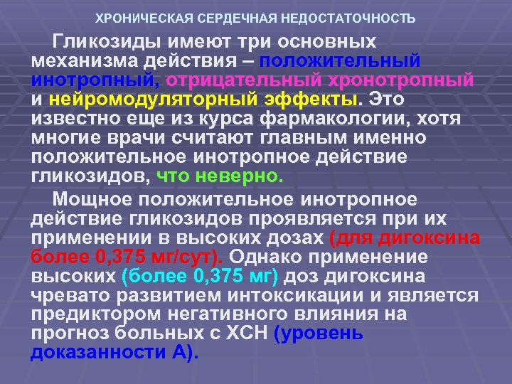 ХРОНИЧЕСКАЯ СЕРДЕЧНАЯ НЕДОСТАТОЧНОСТЬ Гликозиды имеют три основных механизма действия – положительный инотропный, отрицательный хронотропный