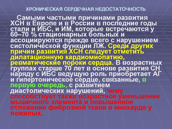 ХРОНИЧЕСКАЯ СЕРДЕЧНАЯ НЕДОСТАТОЧНОСТЬ Самыми частыми причинами развития ХСН в Европе и в России в