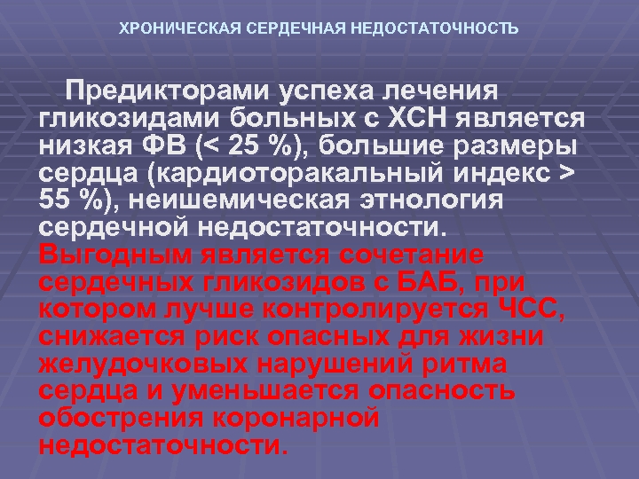 ХРОНИЧЕСКАЯ СЕРДЕЧНАЯ НЕДОСТАТОЧНОСТЬ Предикторами успеха лечения гликозидами больных с ХСН является низкая ФВ (<