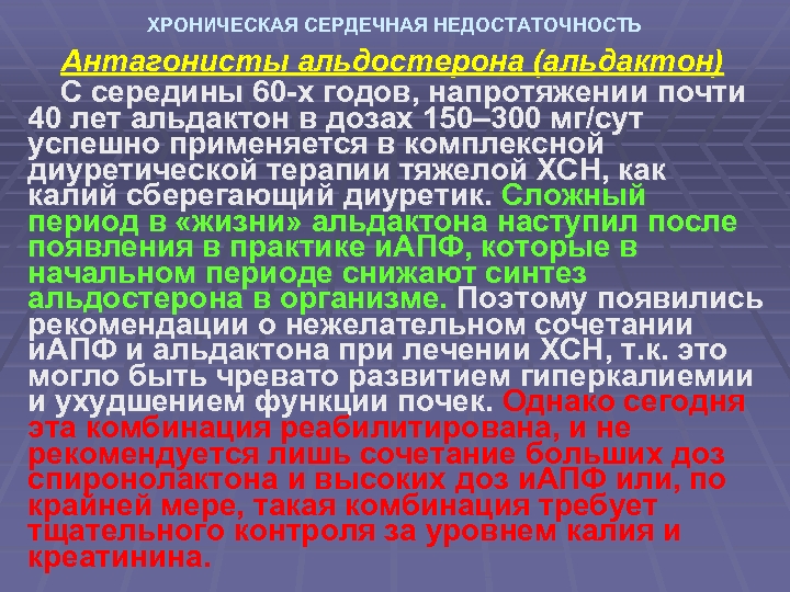 ХРОНИЧЕСКАЯ СЕРДЕЧНАЯ НЕДОСТАТОЧНОСТЬ Антагонисты альдостерона (альдактон) С середины 60 -х годов, напротяжении почти 40