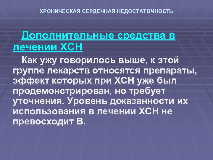 ХРОНИЧЕСКАЯ СЕРДЕЧНАЯ НЕДОСТАТОЧНОСТЬ Дополнительные средства в лечении ХСН Как ужу говорилось выше, к этой