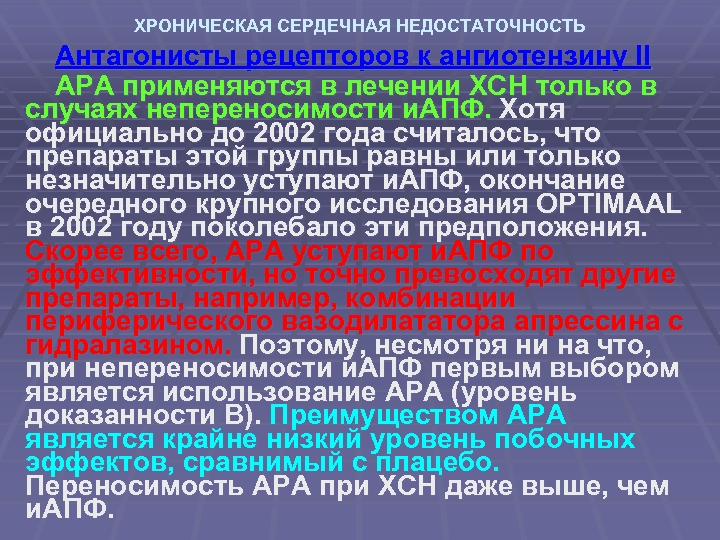 ХРОНИЧЕСКАЯ СЕРДЕЧНАЯ НЕДОСТАТОЧНОСТЬ Антагонисты рецепторов к ангиотензину II АРА применяются в лечении ХСН только