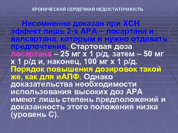 ХРОНИЧЕСКАЯ СЕРДЕЧНАЯ НЕДОСТАТОЧНОСТЬ Несомненно доказан при ХСН эффект лишь 2 -х АРА – лосартана