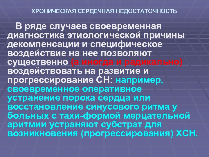 ХРОНИЧЕСКАЯ СЕРДЕЧНАЯ НЕДОСТАТОЧНОСТЬ В ряде случаев своевременная диагностика этиологической причины декомпенсации и специфическое воздействие