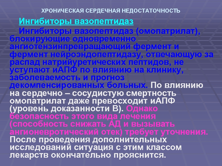 ХРОНИЧЕСКАЯ СЕРДЕЧНАЯ НЕДОСТАТОЧНОСТЬ Ингибиторы вазопептидаз (омопатрилат), блокирующие одновременно ангиотензинпревращающий фермент и фермент нейроэндопептидазу, отвечающую