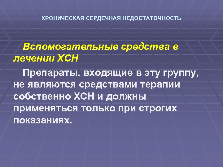 ХРОНИЧЕСКАЯ СЕРДЕЧНАЯ НЕДОСТАТОЧНОСТЬ Вспомогательные средства в лечении ХСН Препараты, входящие в эту группу, не