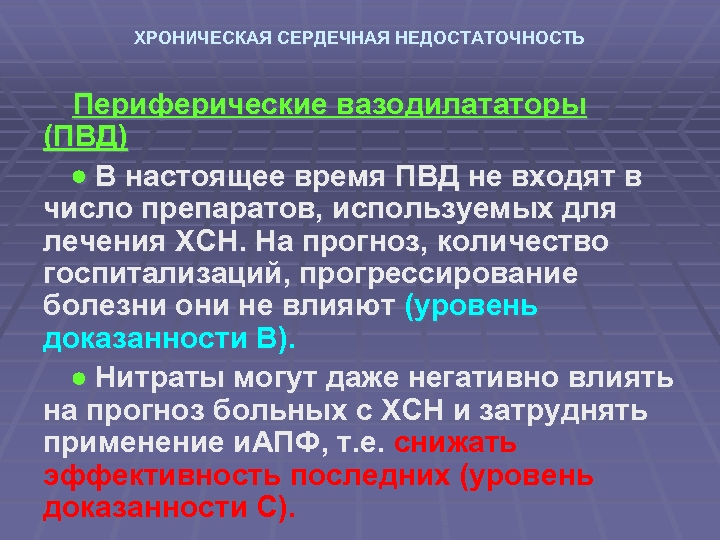 ХРОНИЧЕСКАЯ СЕРДЕЧНАЯ НЕДОСТАТОЧНОСТЬ Периферические вазодилататоры (ПВД) В настоящее время ПВД не входят в число