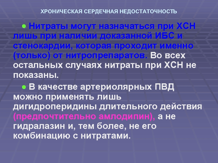 ХРОНИЧЕСКАЯ СЕРДЕЧНАЯ НЕДОСТАТОЧНОСТЬ Нитраты могут назначаться при ХСН лишь при наличии доказанной ИБС и