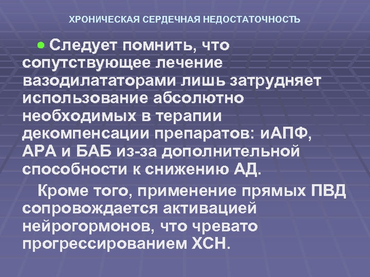 ХРОНИЧЕСКАЯ СЕРДЕЧНАЯ НЕДОСТАТОЧНОСТЬ Следует помнить, что сопутствующее лечение вазодилататорами лишь затрудняет использование абсолютно необходимых
