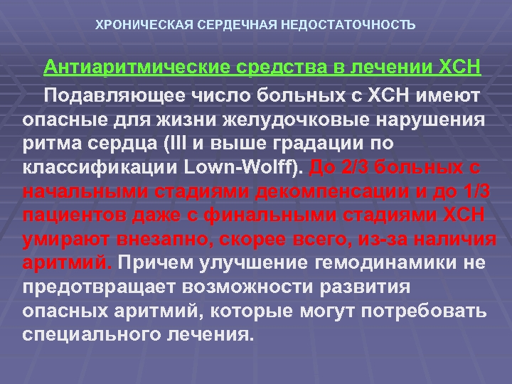 ХРОНИЧЕСКАЯ СЕРДЕЧНАЯ НЕДОСТАТОЧНОСТЬ Антиаритмические средства в лечении ХСН Подавляющее число больных с ХСН имеют