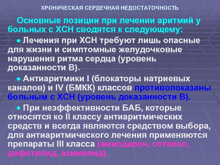 ХРОНИЧЕСКАЯ СЕРДЕЧНАЯ НЕДОСТАТОЧНОСТЬ Основные позиции при лечении аритмий у больных с ХСН сводятся к