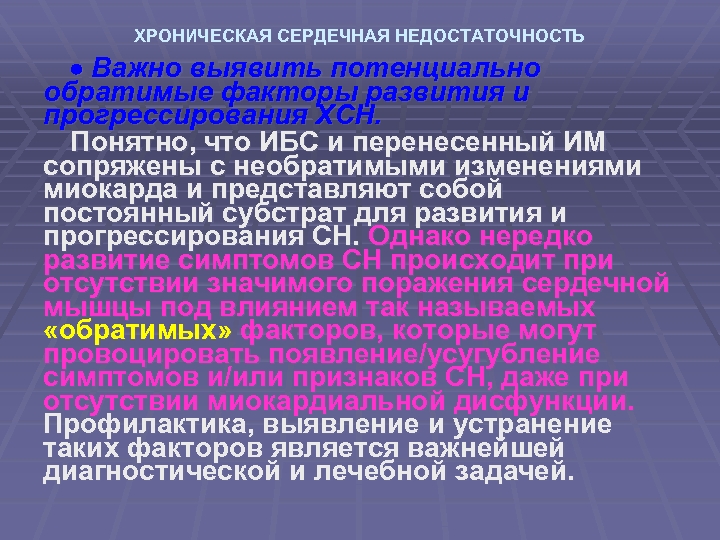 ХРОНИЧЕСКАЯ СЕРДЕЧНАЯ НЕДОСТАТОЧНОСТЬ Важно выявить потенциально обратимые факторы развития и прогрессирования ХСН. Понятно, что