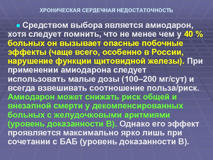 ХРОНИЧЕСКАЯ СЕРДЕЧНАЯ НЕДОСТАТОЧНОСТЬ Средством выбора является амиодарон, хотя следует помнить, что не менее чем