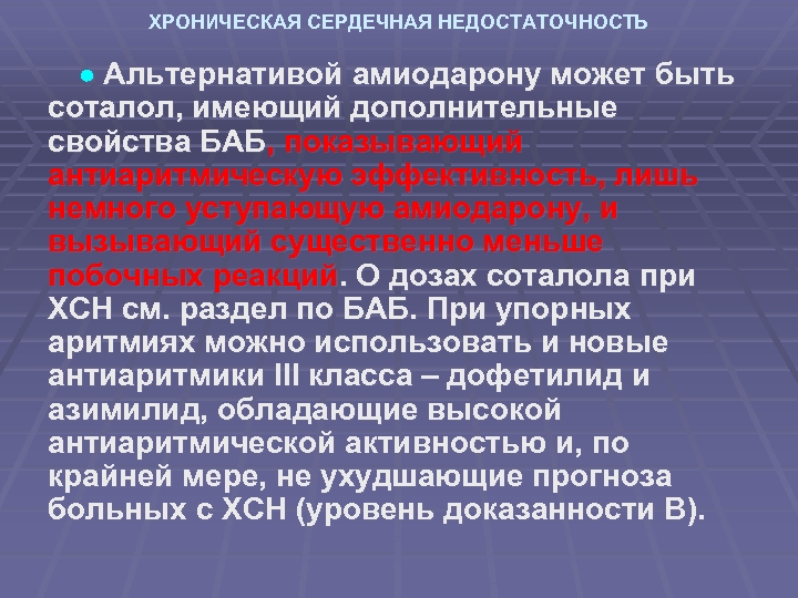ХРОНИЧЕСКАЯ СЕРДЕЧНАЯ НЕДОСТАТОЧНОСТЬ Альтернативой амиодарону может быть соталол, имеющий дополнительные свойства БАБ, показывающий антиаритмическую