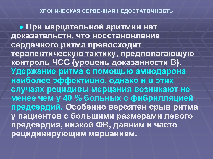 ХРОНИЧЕСКАЯ СЕРДЕЧНАЯ НЕДОСТАТОЧНОСТЬ При мерцательной аритмии нет доказательств, что восстановление сердечного ритма превосходит терапевтическую