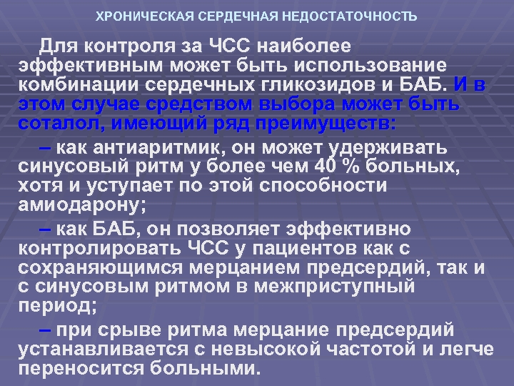 ХРОНИЧЕСКАЯ СЕРДЕЧНАЯ НЕДОСТАТОЧНОСТЬ Для контроля за ЧСС наиболее эффективным может быть использование комбинации сердечных