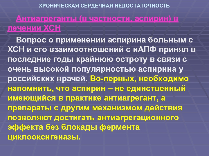 ХРОНИЧЕСКАЯ СЕРДЕЧНАЯ НЕДОСТАТОЧНОСТЬ Антиагреганты (в частности, аспирин) в лечении ХСН Вопрос о применении аспирина