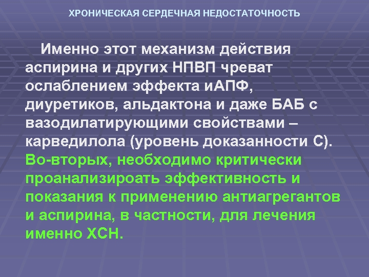 ХРОНИЧЕСКАЯ СЕРДЕЧНАЯ НЕДОСТАТОЧНОСТЬ Именно этот механизм действия аспирина и других НПВП чреват ослаблением эффекта